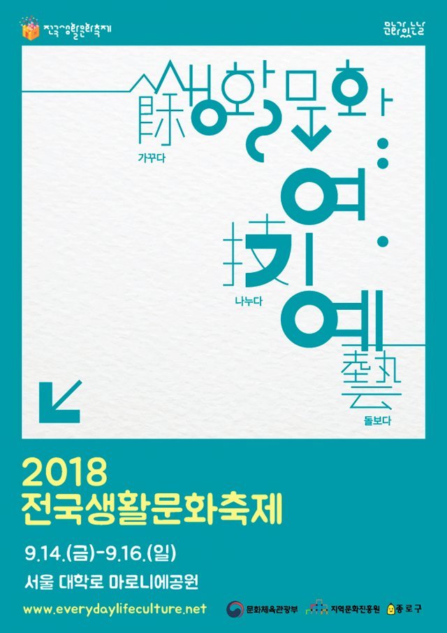 ‘2018 전국생활문화축제’ 공식 포스터.