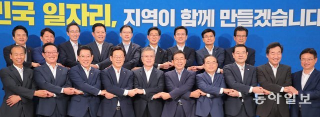 문재인 대통령이 30일 청와대에서 열린 민선 7기 시도지사 간담회에 앞서 참석자들과 일자리 창출을 위한 협력을 다짐하는 뜻에서 손을 맞잡고 기념촬영을 하고 있다. 원대연 기자 yeon72@donga.com