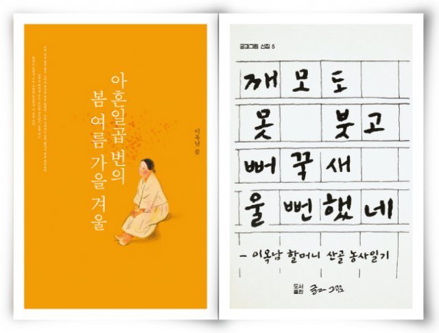 8월 초 출간된 단행본(왼쪽)과 2009년 글쓰기 동인지 ‘글과 그림’이 펴낸 문집. [사진 제공 · 양철북]