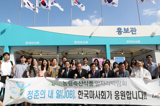 한국마사회는 9월1일과 2일 동대문디자인플라자(DDP)에서 열린 ‘2018 농림축산식품 일자리 박람회’에 참가해 말산업분야의 일자리 채용관과 홍보관을 운영했다. 이개호 농림축산식품부 장관과 김낙순 한국마사회장 등 참가자들이 기념촬영을 하고 있다.