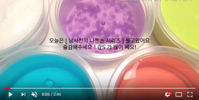 다양한 형태의 슬라임을 배경으로 성적인 내용의 자막을 넣은 화면. 유튜브 화면 캡처