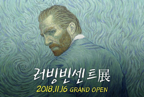 ‘러빙 빈센트展’ 포스터