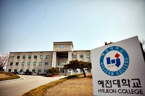 사진제공=혜전대학교