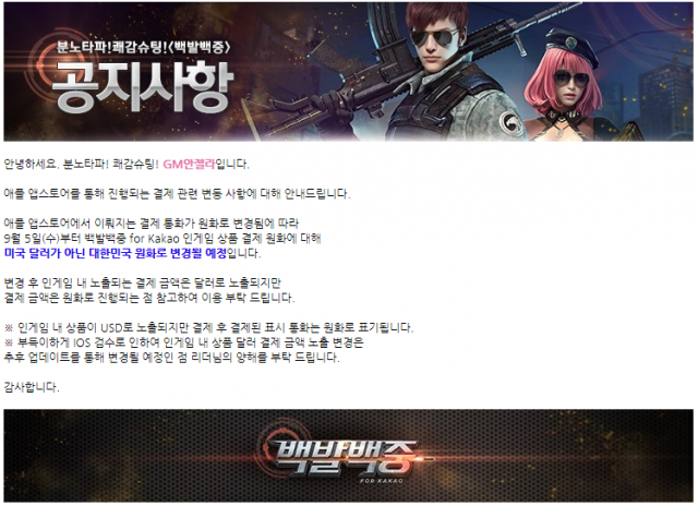 < 공지를 통해 원화결제 변경을 알리는 모바일 FPS 백발백중, 출처: 백발백중 공식 카페 >
