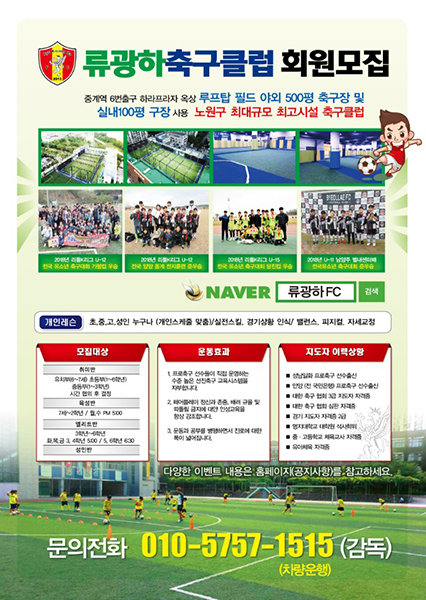 류광하FC 축구교실 회원모집 포스터.