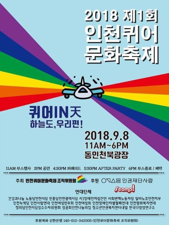 사진=인천퀴어문화축제 페이스북 갈무