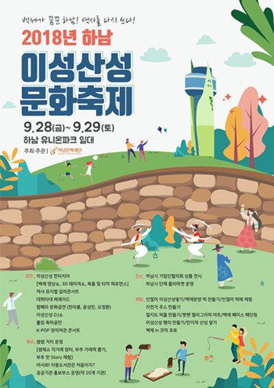‘2018년 하남 이성산성문화축제’ 포스터