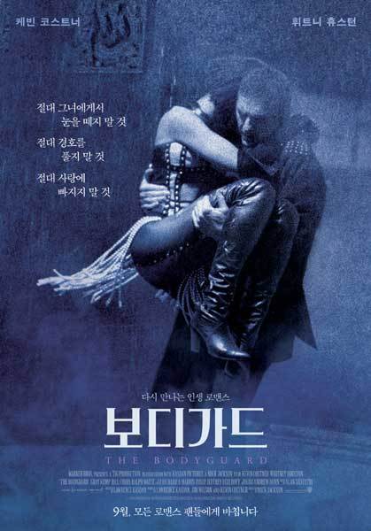 1992년 영화 ‘보디가드’. 사진제공｜판씨네마