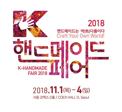 ‘K-핸드메이드페어 2018’ 포스터