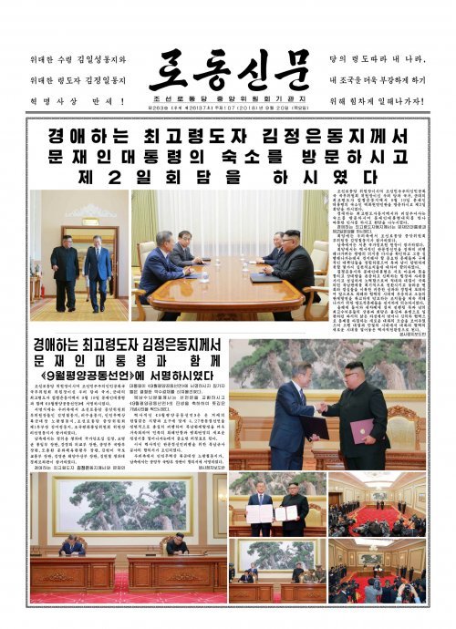 2018년 9월20일 자 북한 노동당 기관지 노동신문 1면.(노동신문)