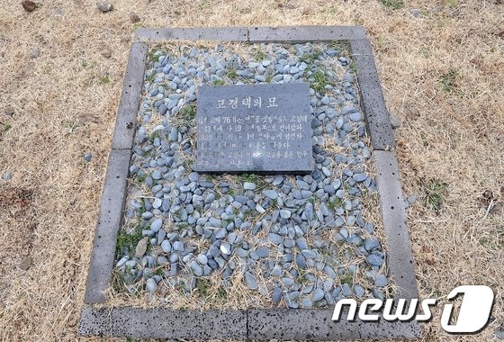 2014년 1월 촬영된 김정은 위원장의 외조부 고경택의 허묘. 현재는 후손이 묘를 옮겨 흔적만 남아있다© News1