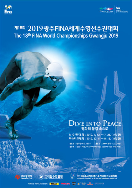 2019 광주세계수영선수권대회 포스터. 사진제공｜2019 광주세계수영선수권대회 조직위원회