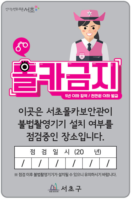 서울 서초구가 점검한 화장실에 붙이는 몰카 금지 스티커.