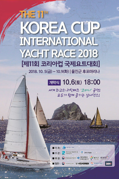 ‘2018 코리아컵 국제요트대회’ 포스터