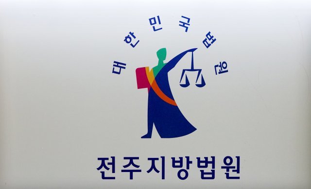 전주지방법원© News1