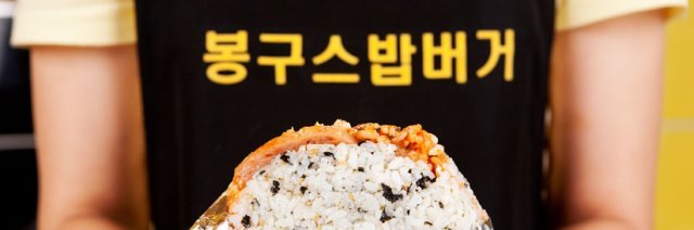 사진=봉구스밥버거 홈페이지