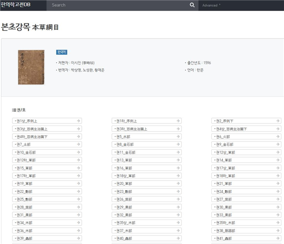 ‘한의학고전DB’홈페이지의 ‘본초강목’화면(한국한의학연구원 제공)© News1