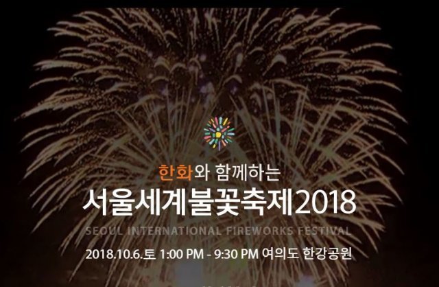 사진=‘서울세계불꽃축제 2018’ 공식 홈페이지