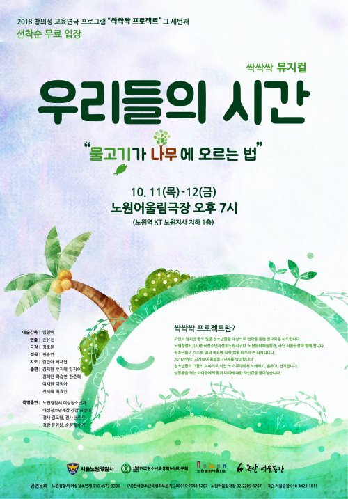 청소년 참여연극 ‘싹싹싹 뮤지컬-우리들의 시간: 물고기가 나무에 오르는 법 포스터.