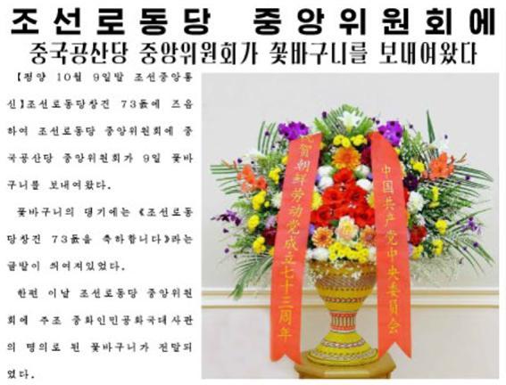 중국이 북한의 노동당 창건 기념일 73주년을 축하하는 의미로 꽃바구니를 보냈다고 10일 노동당 기관지 노동신문이 보도했다.(노동신문)