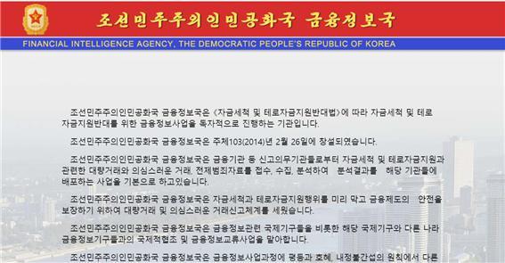 북한이 돈세탁과 테러자금 지원과 관련한 정보를 분석하는 ‘금융정보국’이라는 기관의 홈페이지(http://www.fia.law.kp)를 개설한 것으로 10일 확인됐다.(홈페이지 캡처) 2018.10.10.© News1