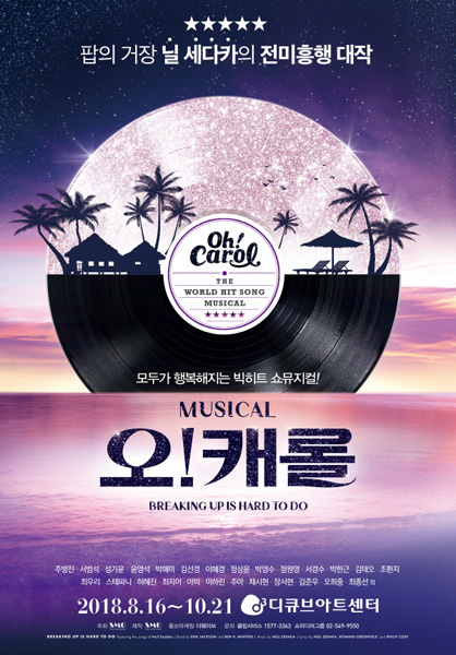 뮤지컬 ‘오!캐롤’. 사진=쇼미디어그룹 제공
