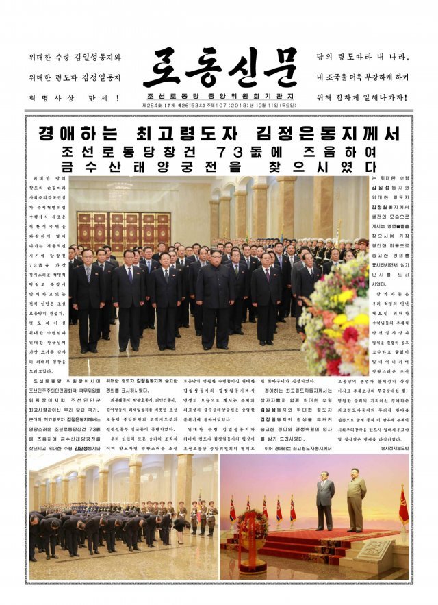 북한 김정은 국무위원장이 당 창건 기념일인 10일 금수산 태양궁전을 참배했다고 11일 노동당 기관지 노동신문이 보도했다.(노동신문)
