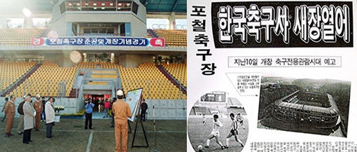 한국 최초의 축구 전용구장 ‘스틸야드’의 개장 기념 경기(왼쪽)와 당시 신문기사. 사진출처｜포항 스틸러스 공식 홈페이지