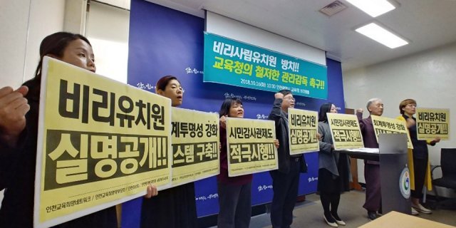 인천평화복지연대 등 6개 시민사회단체가 16일 오전 10시30분께 인천시교육청 브리핑룸에서 ‘비리 사립유치원에 대한 교육청의 철저한 관리감독 촉구 기자회견’을 열고 “비리 사립유치원 명단을 공개하고, 시민감사관 제도를 적극 시행하라“고 촉구하고 있다.2018.10.16/뉴스1 © News1 박아론 기자