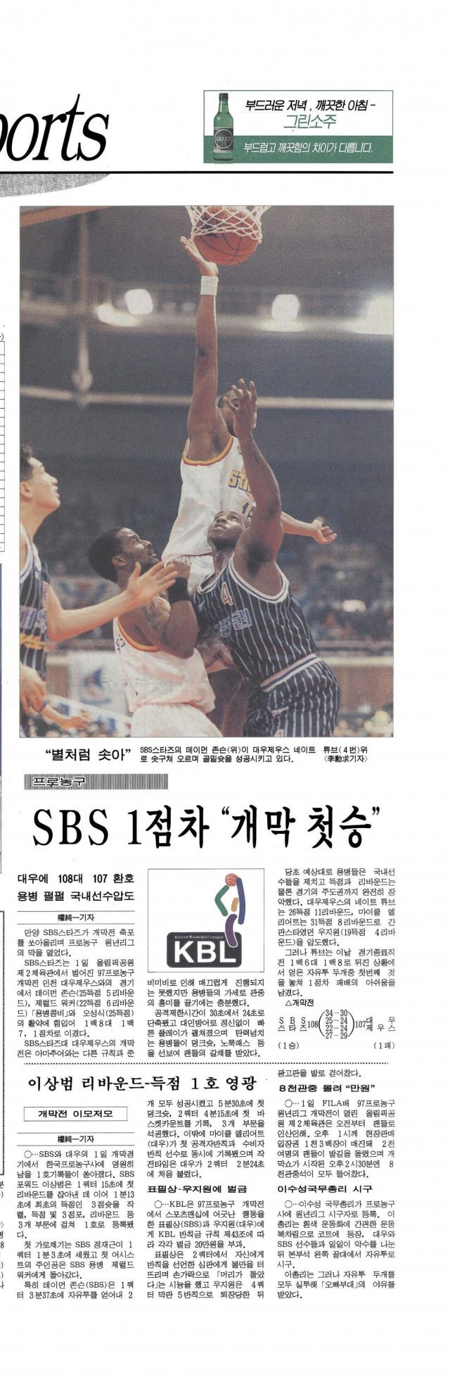 1997년 2월 프로농구 출범 첫 경기 결과를 다룬 동아일보 지면. 당시 SBS는 대우증권을 108-107로 눌렀다.