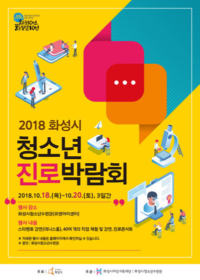 ‘2018 화성시청소년진로박람회’ 포스터