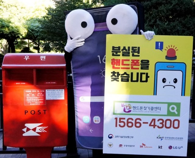 분실 휴대폰 매년100만대, 우체통에 넣어주세요(KAIT 제공)© News1
