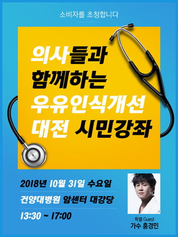 ‘의사들과 함께하는 우유인식개선 대전 시민강좌’ 포스터
