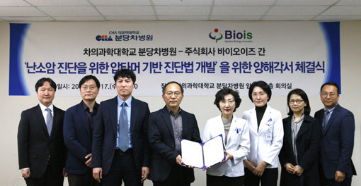 바이오이즈 김성천 대표(왼쪽 네 번째)와 분당차병원 안희정 연구부원장(다섯 번째)이 17일 난소암 진단법 개발을 위한 공동연구 협약을 체결했다. 사진제공｜분당차병원
