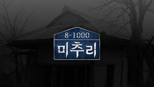 SBS 새 예능 ‘아름다운 가을마을, 미추리’. 사진제공｜SBS