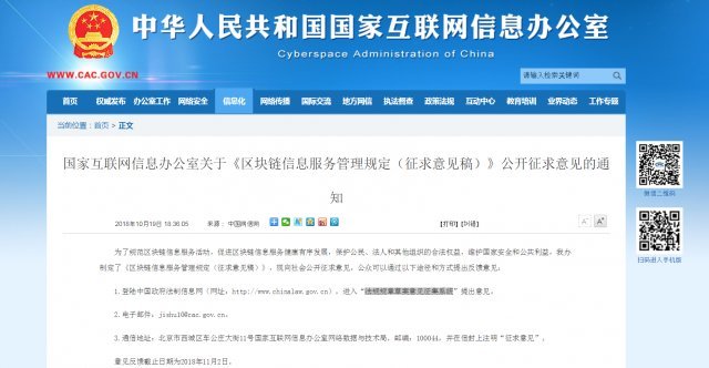 중국 사이버관리국의 ‘블록체인 실명제 도입에 대한 여론조사’ 안내 공고 © News1
