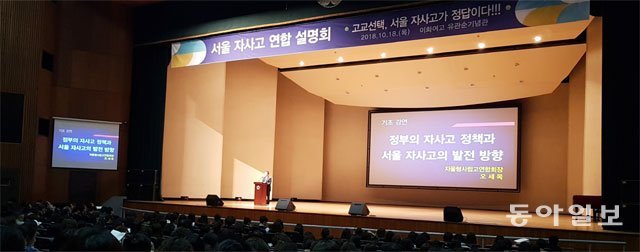 18일 서울 중구 이화여고에서 서울지역 자율형사립고 연합 입학설명회가 열렸다. 이날 설명회에는 1500여 명의 학부모와 학생, 교사가 참석했다. 조유라 기자 jyr0101@donga.com