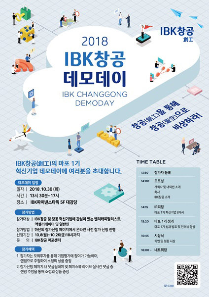 ‘2018 IBK창공(創工) 데모데이’ 포스터