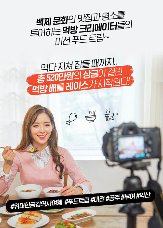 한국관광공사 대전충남지사와 대전마케팅공사 등은 금강백제문화권인 대전과 충남 공주 부여, 전북 익산 지역 먹거리와 볼거리를 연계한 이벤트 ‘미션 푸드트립’을 11월부터 운영한다. 대전마케팅공사 제공