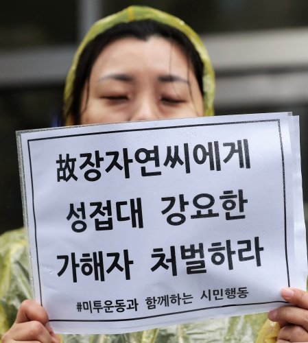 미투운동과 함께하는 시민행동과 언론시민사회단체 소속 회원들이 지난 4월 5일 서울 중구 코리아나 호텔 앞에서 열린 ‘장자연 리스트’ 진상규명 촉구 기자회견에서 가해자 처벌을 촉구하는 피켓을 들고 있다.  2018.4.5/뉴스1 © News1