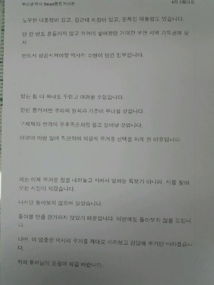 29일 오전 부산시 사내 게시판에 올라온 박태수 정책특보의 게시글. 박 특보는 오거돈 부산시장의 복심으로, 이 글을 통해 28일 사표를 제출한 사실을 알렸다. 2018.10.29/뉴스1 © News1