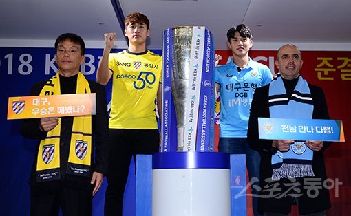 29일 서울 신문로 축구회관에서 ‘2018 KEB 하나은행 FA CUP’ 4강 미디어데이가 열렸다. 전남 김인완 감독대행, 한찬희, 대구 정승원, 안드레 감독(왼쪽부터)이 우승 트로피를 앞에 두고 기념촬영을 하고 있다. 울산｜김민성 기자 marineboy@donga.com