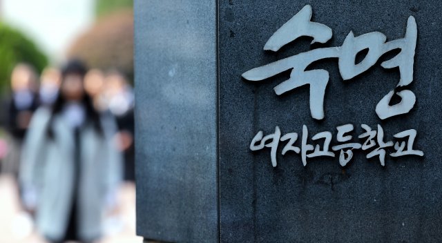 서울 강남구 남부순환로 숙명여자고등학교 정문으로 학생들이 지나는 모습. 2018.10.15/뉴스1 © News1