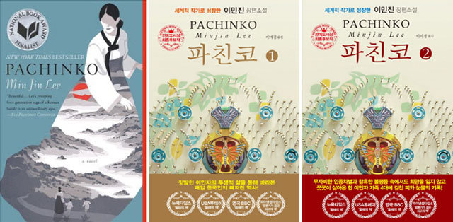 한국계 미국인 작가 이민진의 소설 ‘파친코’는 일본 사회에서 구성원으로 인정받고자 처절히 애썼던 한인 이민자 가정의 4세대에 걸친 이야기다. 문학사상 제공