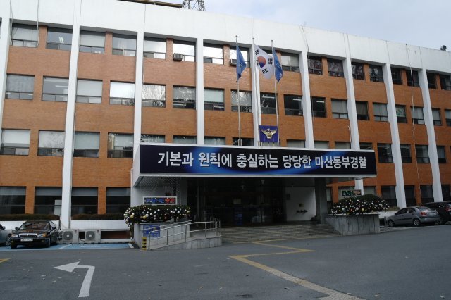 경남 마산동부경찰서 전경. © News1