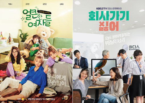 KBS Joy ‘얼큰한 여자들’(왼쪽)-KBS 2TV ‘회사 가기 싫어’. 사진제공｜KBS Joy·KBS