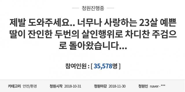 지난달 31일 청와대 국민청원 게시판에 올라온 피해자 유족  글.