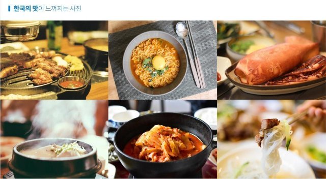 < 크라우드픽 작가들이 올린 '한국의 맛' 관련 사진, 출처: 크라우드픽 >