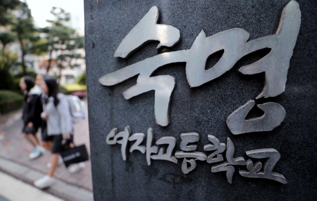 서울 강남구 남부순환로 숙명여자고등학교 정문으로 학생들이 지나는 모습. 2018.10.15/뉴스1 © News1