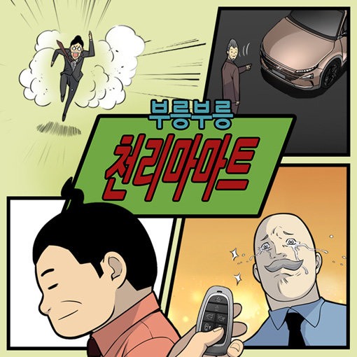 현대자동차의 브랜드 웹툰 ‘부릉부릉 천리마마트’. 사진제공｜현대차